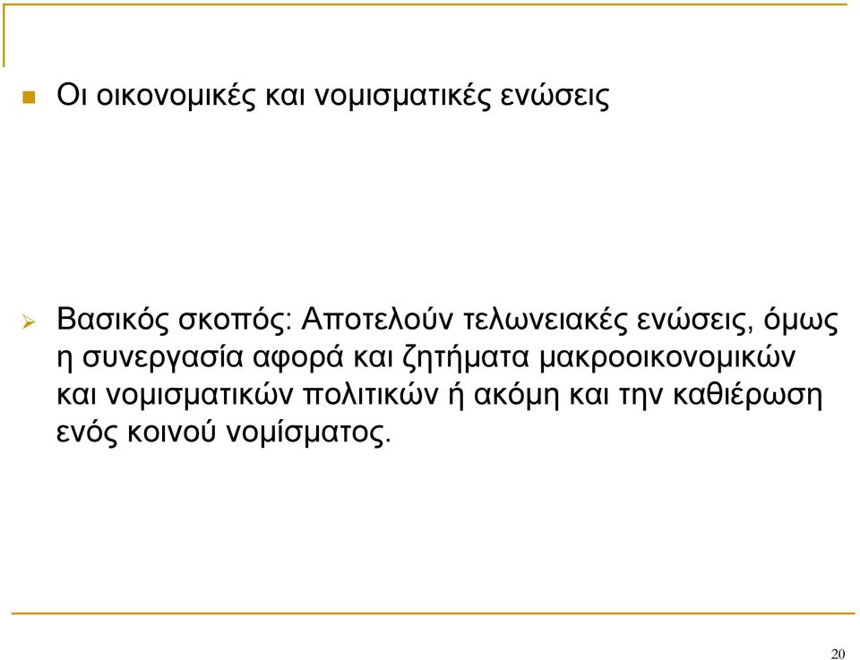 συνεργασία αφορά και ζητήματα μακροοικονομικών και