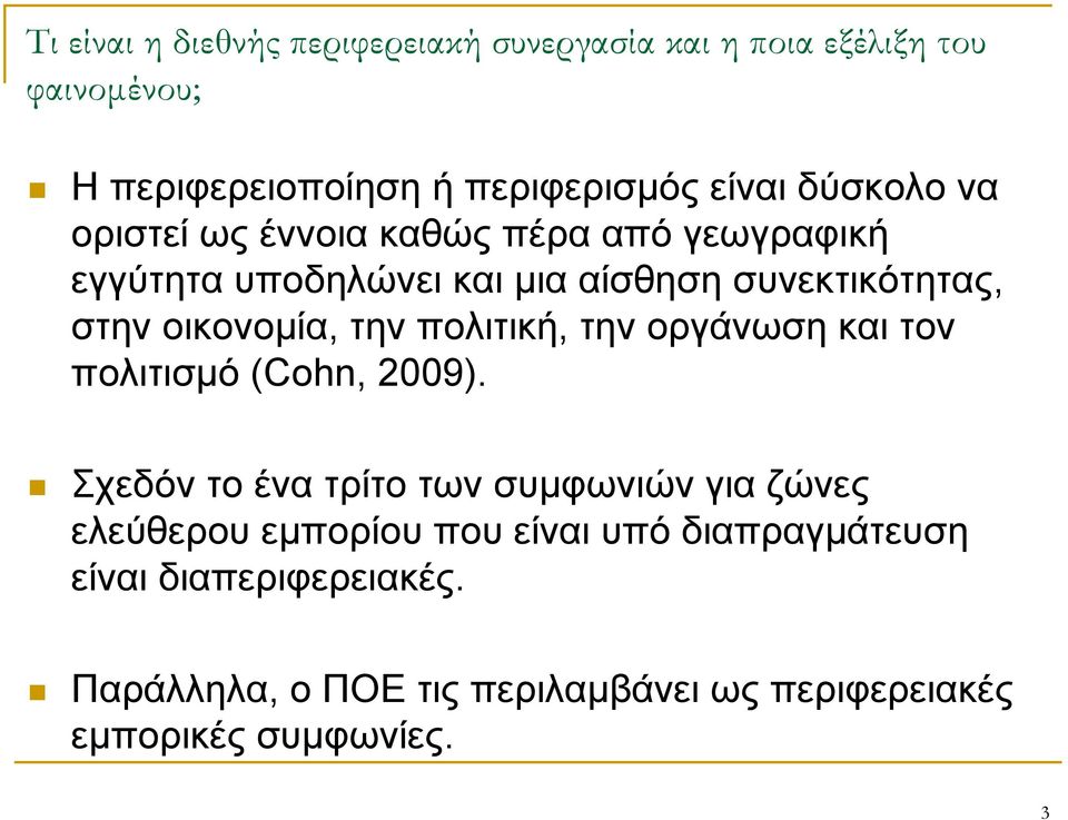 την πολιτική, την οργάνωση και τον πολιτισμό (Cohn, 2009).