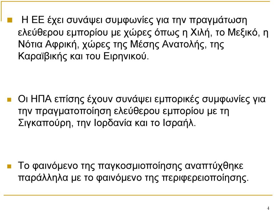 Οι ΗΠΑ επίσης έχουν συνάψει εμπορικές συμφωνίες για την πραγματοποίηση ελεύθερου εμπορίου με τη