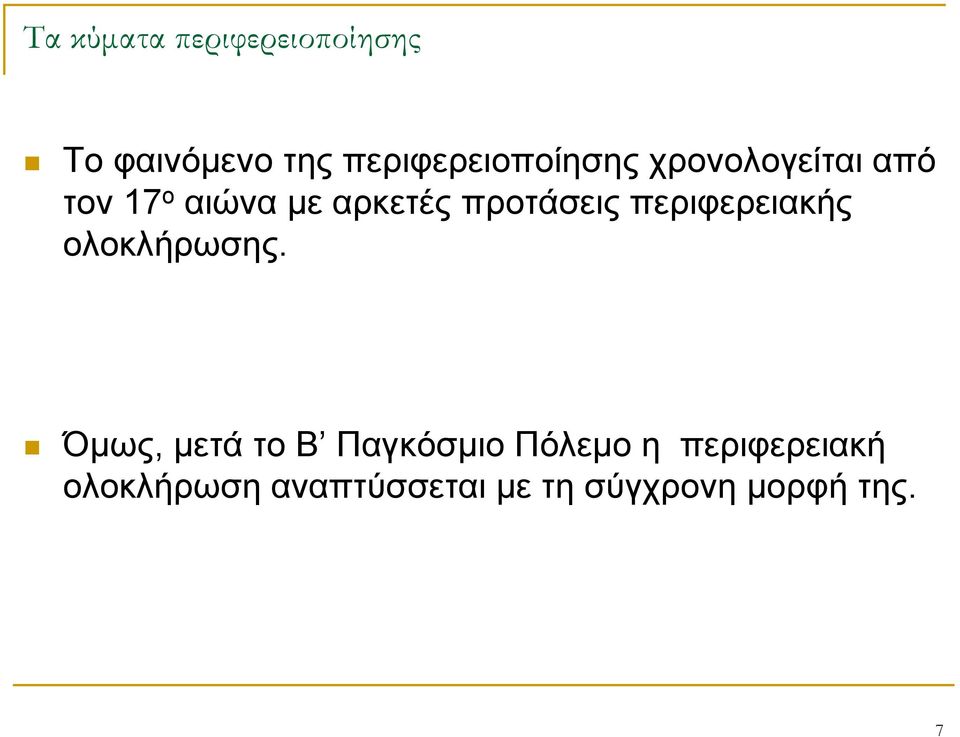 αρκετές προτάσεις περιφερειακής ολοκλήρωσης.