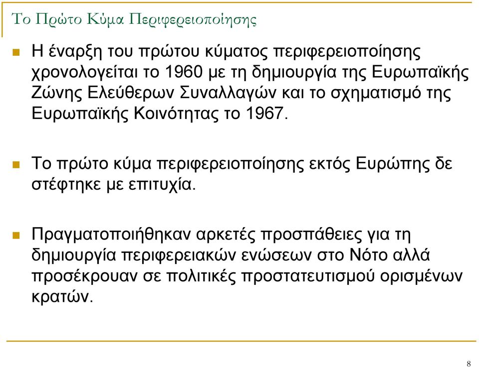Το πρώτο κύμα περιφερειοποίησης εκτός Ευρώπης δε στέφτηκε με επιτυχία.