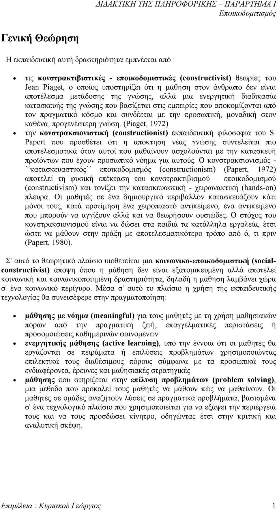 μοναδική στον καθένα, προγενέστερη γνώση. (Piaget, 1972) την κονστρακσιονιστική (constructionist) εκπαιδευτική φιλοσοφία του S.