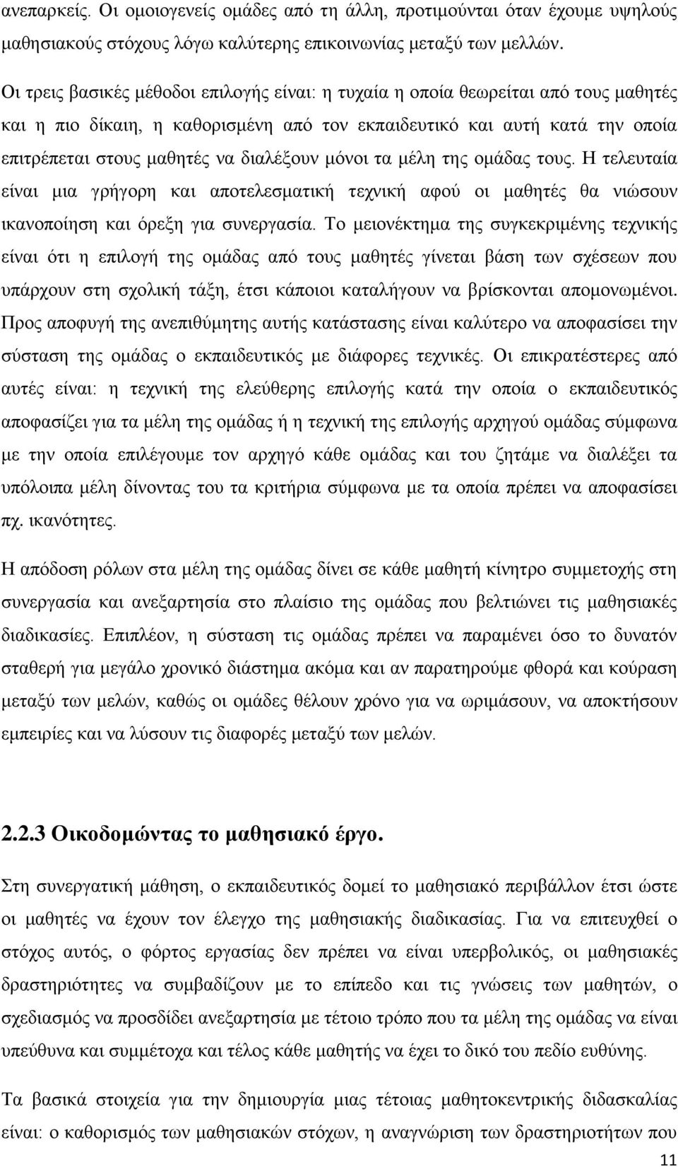 δηαιέμνπλ κφλνη ηα κέιε ηεο νκάδαο ηνπο. Ζ ηειεπηαία είλαη κηα γξήγνξε θαη απνηειεζκαηηθή ηερληθή αθνχ νη καζεηέο ζα ληψζνπλ ηθαλνπνίεζε θαη φξεμε γηα ζπλεξγαζία.