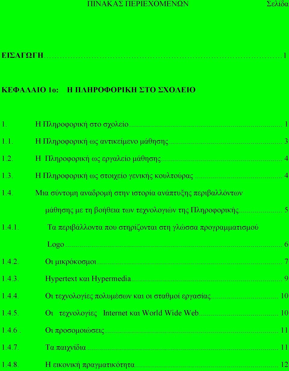 ..5 1.4.1. Τα περιβάλλοντα που στηρίζονται στη γλώσσα προγραμματισμού Logo... 6 1.4.2. Οι μικρόκοσμοι... 7 1.4.3. Hypertext και Hypermedia... 9 1.4.4. Οι τεχνολογίες πολυ μέσων και οι σταθμοί εργασίας.