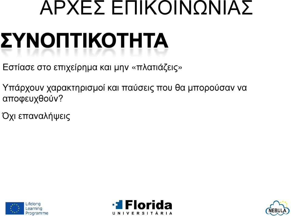 Υπάρχουν χαρακτηρισµοί και παύσεις