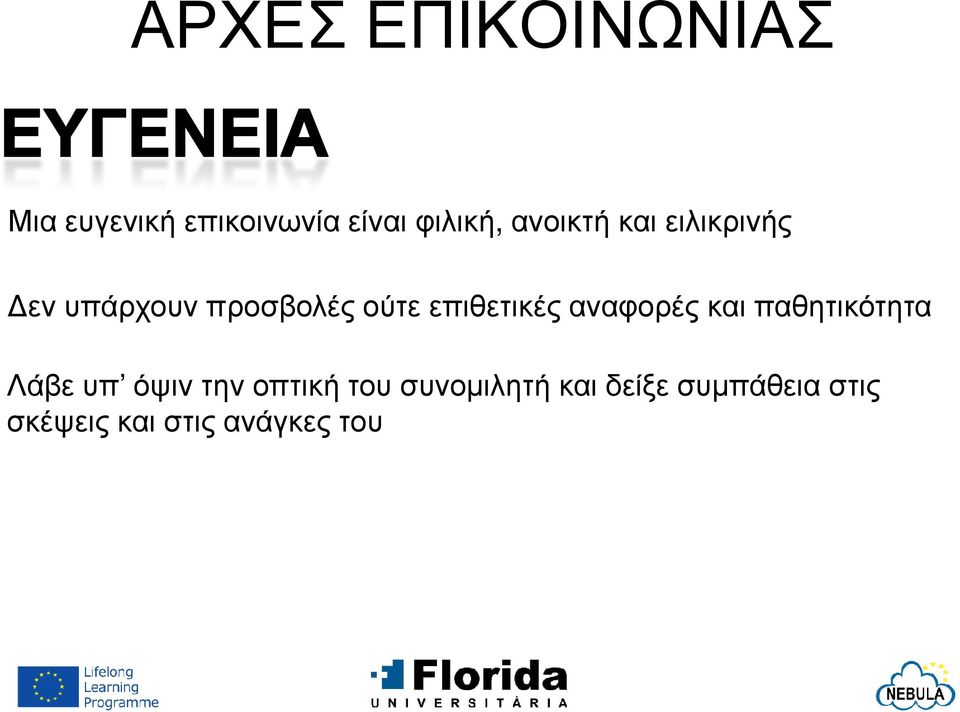 επιθετικές αναφορές και παθητικότητα Λάβε υπ όψιν την