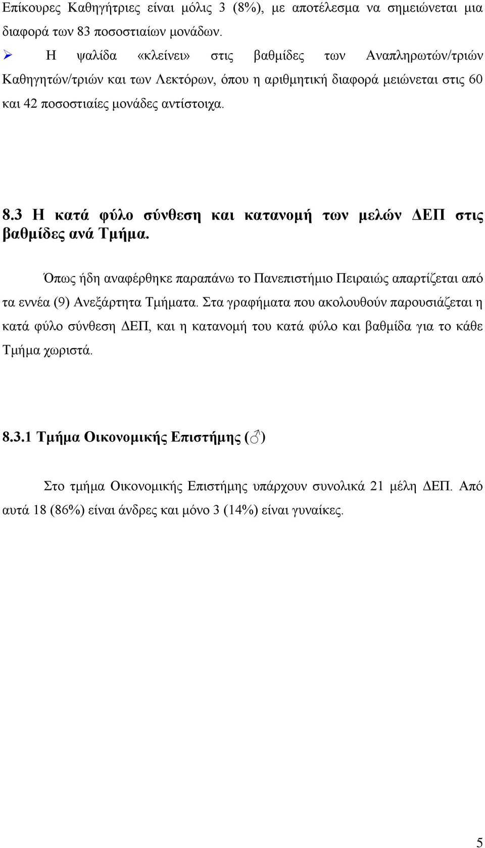 . Η κατά φύλο σύνθεση και κατανομή των μελών ΔΕΠ στις βαθμίδες ανά Τμήμα. Όπως ήδη αναφέρθηκε παραπάνω το Πανεπιστήμιο Πειραιώς απαρτίζεται από τα εννέα (9) Ανεξάρτητα Τμήματα.