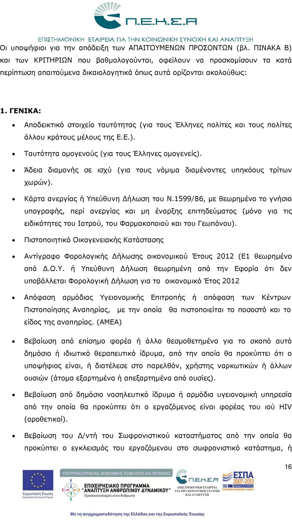 ΓΕΝΙΚΑ: Αποδεικτικό στοιχείο ταυτότητας (για τους Έλληνες πολίτες και τους πολίτες άλλου κράτους μέλους της Ε.Ε.). Ταυτότητα ομογενούς (για τους Έλληνες ομογενείς).