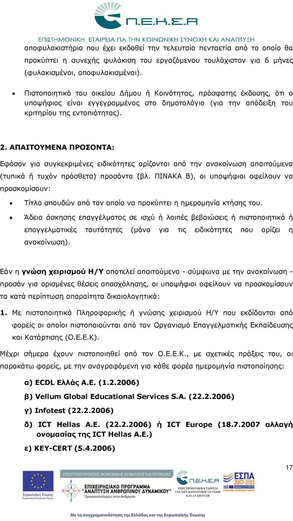 ΑΠΑΙΤΟΥΜΕΝΑ ΠΡΟΣΟΝΤΑ: Εφόσον για συγκεκριμένες ειδικότητες ορίζονται από την ανακοίνωση απαιτούμενα (τυπικά τυχόν πρόσθετα) προσόντα (βλ.