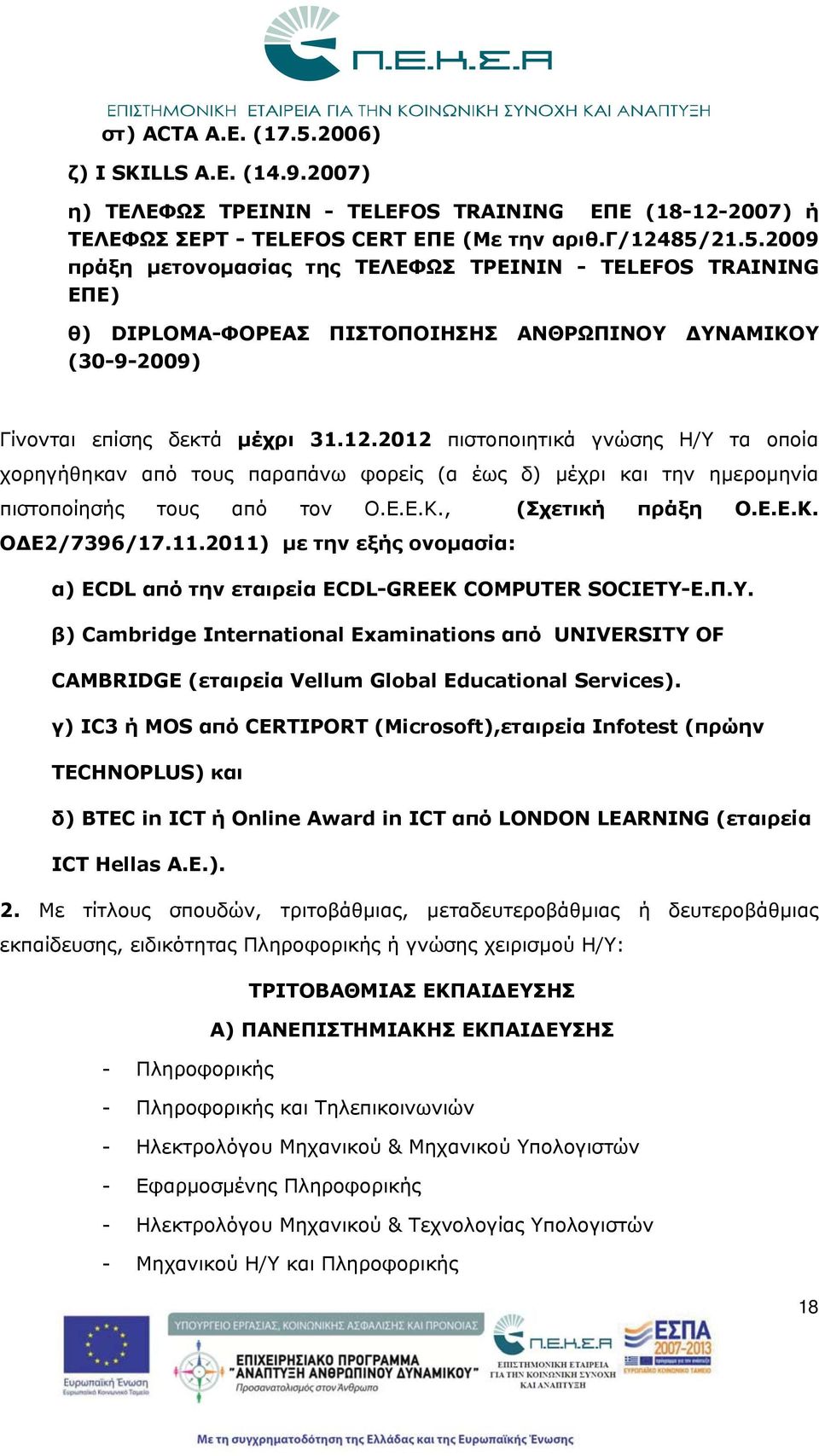 2011) με την εξς ονομασία: α) ECDL από την εταιρεία ECDL-GREEK COMPUTER SOCIETY-Ε.Π.Υ.