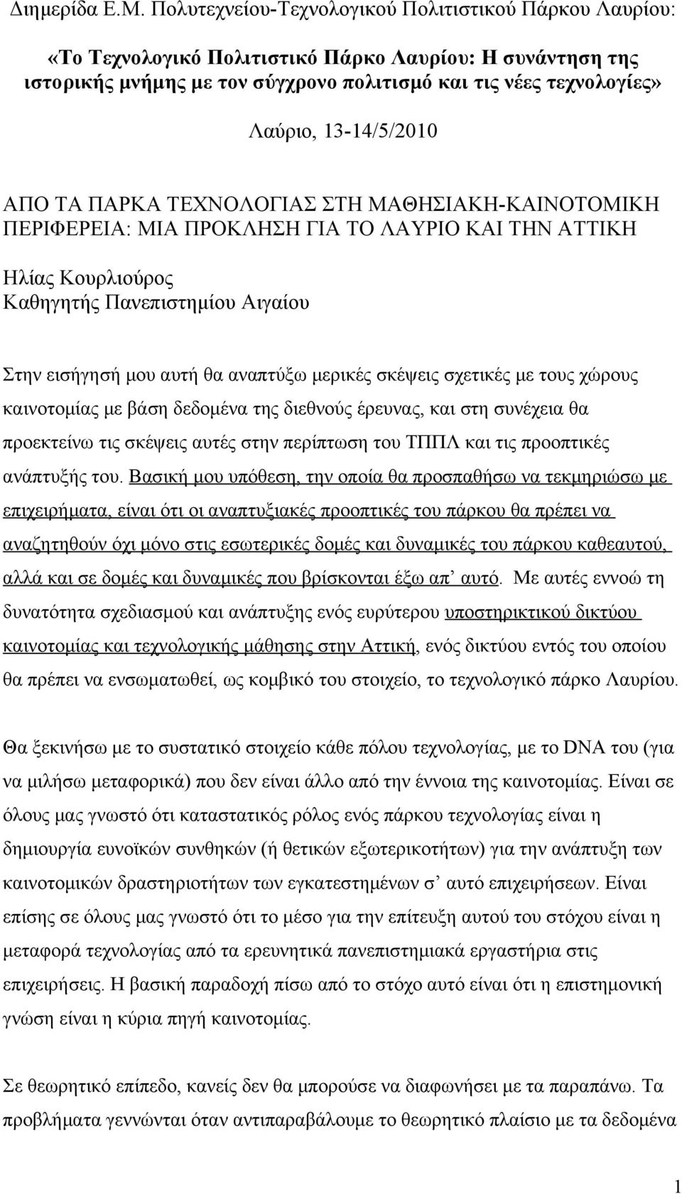 13-14/5/2010 ΑΠΟ ΤΑ ΠΑΡΚΑ ΤΕΧΝΟΛΟΓΙΑΣ ΣΤΗ ΜΑΘΗΣΙΑΚΗ-ΚΑΙΝΟΤΟΜΙΚΗ ΠΕΡΙΦΕΡΕΙΑ: ΜΙΑ ΠΡΟΚΛΗΣΗ ΓΙΑ ΤΟ ΛΑΥΡΙΟ ΚΑΙ ΤΗΝ ΑΤΤΙΚΗ Ηλίας Κουρλιούρος Καθηγητής Πανεπιστημίου Αιγαίου Στην εισήγησή μου αυτή θα