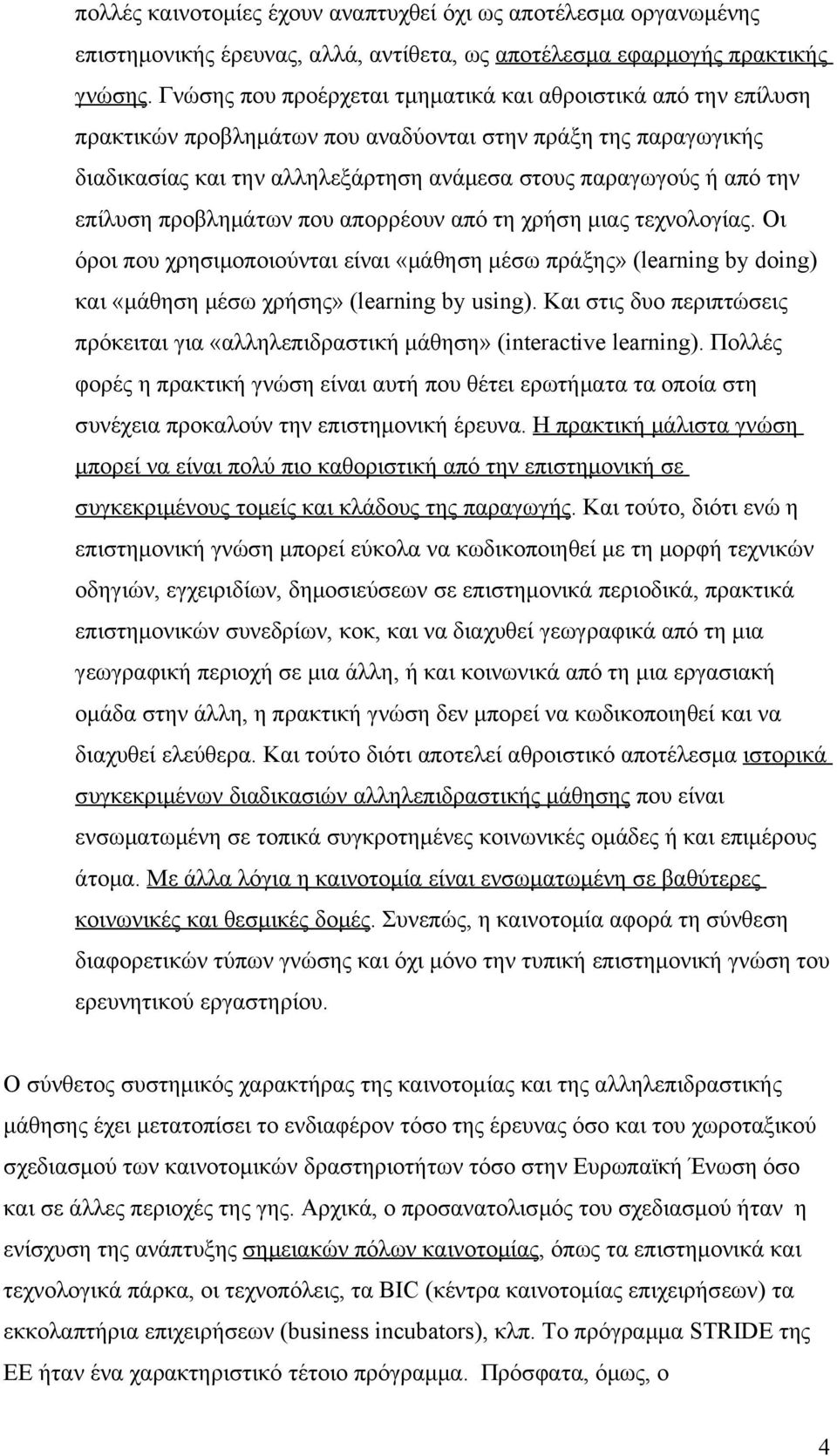 επίλυση προβλημάτων που απορρέουν από τη χρήση μιας τεχνολογίας. Οι όροι που χρησιμοποιούνται είναι «μάθηση μέσω πράξης» (learning by doing) και «μάθηση μέσω χρήσης» (learning by using).