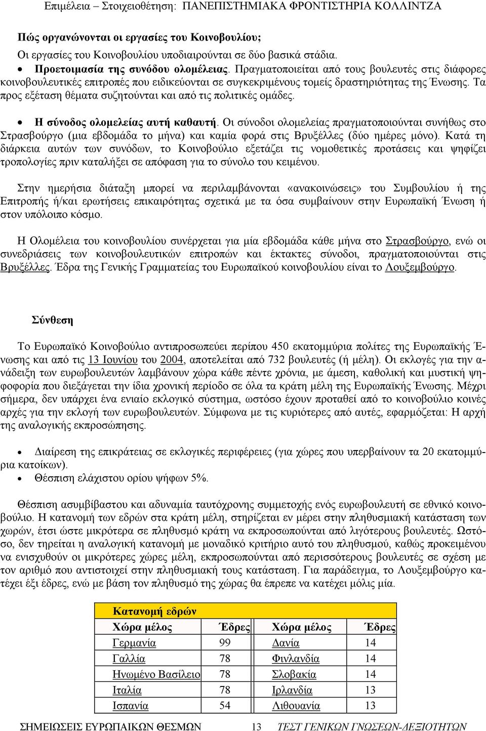 Τα προς εξέταση θέματα συζητούνται και από τις πολιτικές ομάδες. Η σύνοδος ολομελείας αυτή καθαυτή.