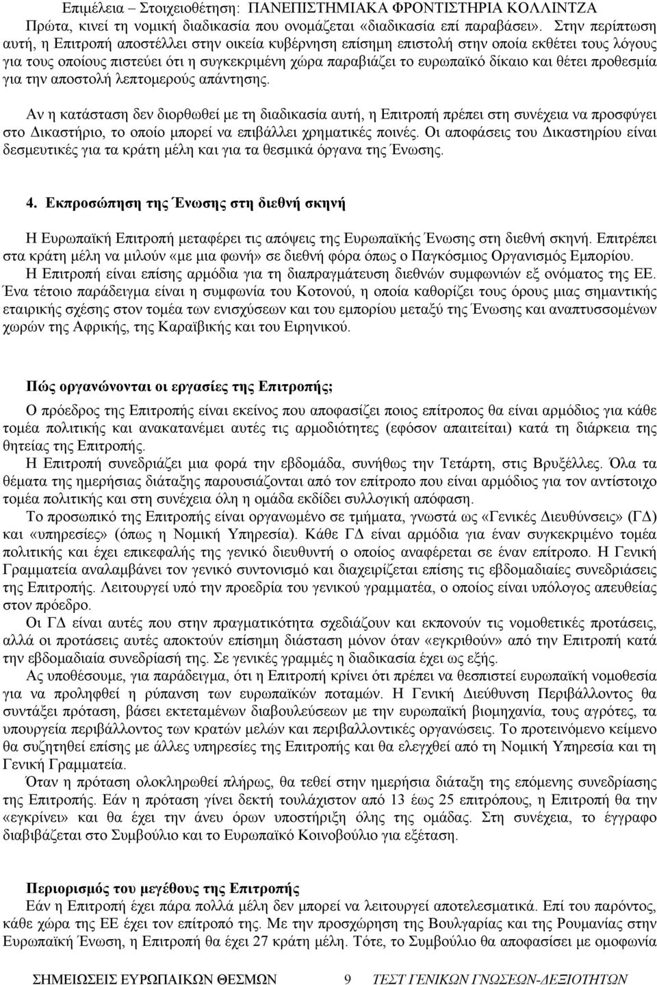 θέτει προθεσμία για την αποστολή λεπτομερούς απάντησης.