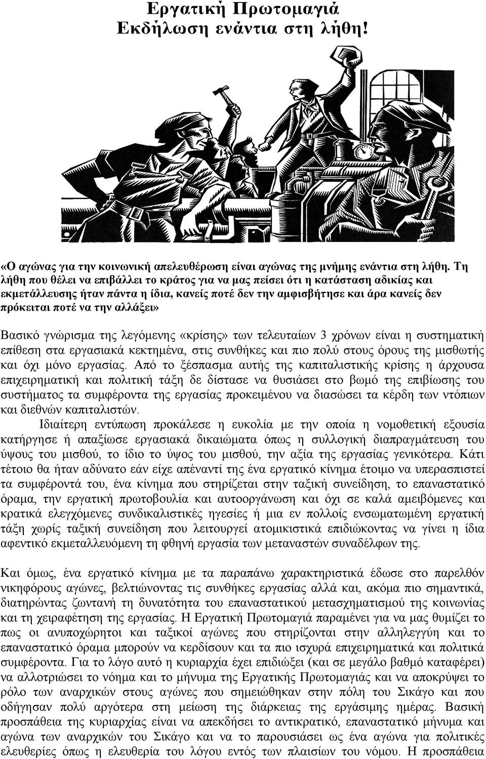 αλλάξει» Βασικό γνώρισμα της λεγόμενης «κρίσης» των τελευταίων 3 χρόνων είναι η συστηματική επίθεση στα εργασιακά κεκτημένα, στις συνθήκες και πιο πολύ στους όρους της μισθωτής και όχι μόνο εργασίας.