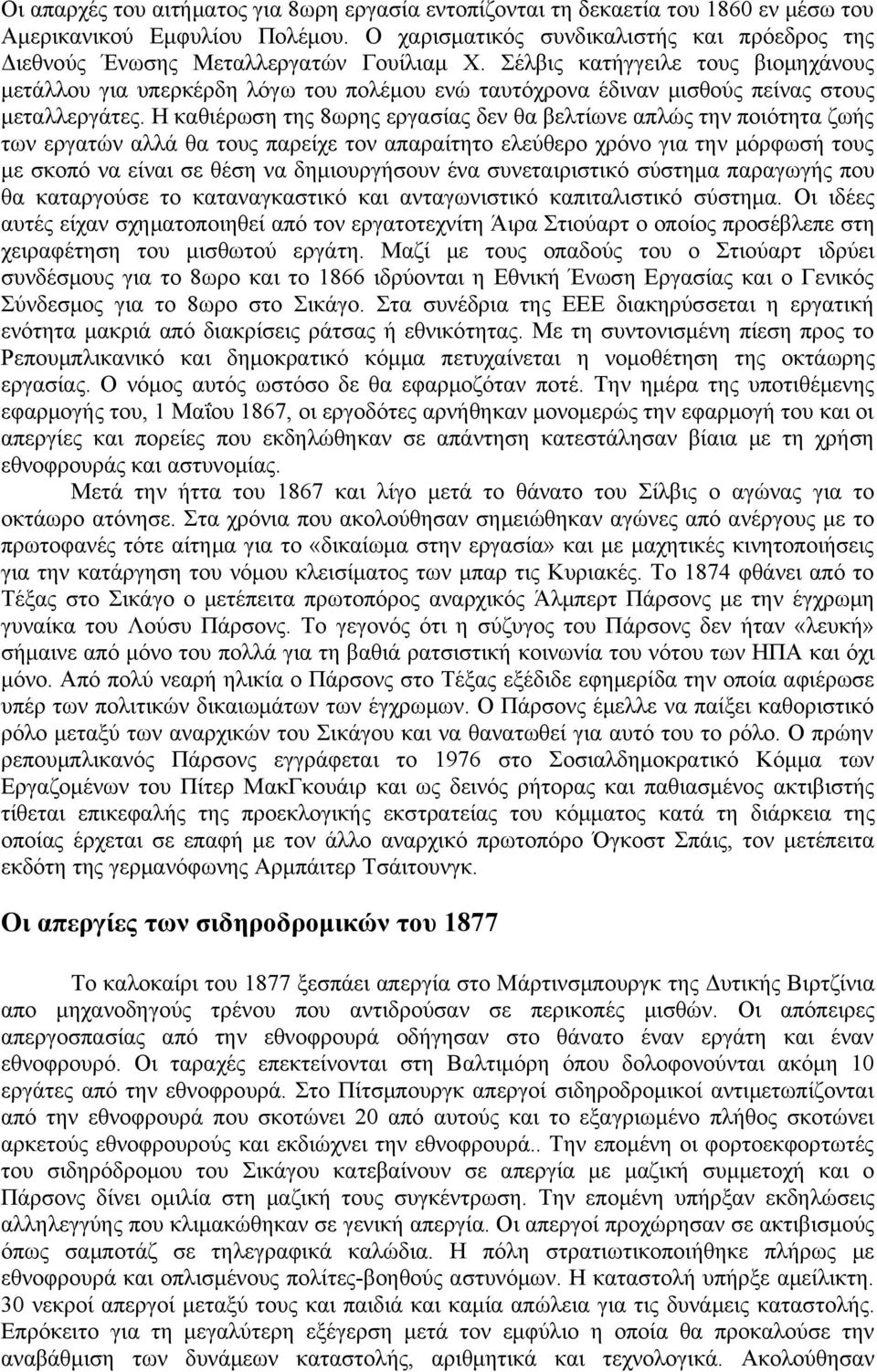Σέλβις κατήγγειλε τους βιομηχάνους μετάλλου για υπερκέρδη λόγω του πολέμου ενώ ταυτόχρονα έδιναν μισθούς πείνας στους μεταλλεργάτες.