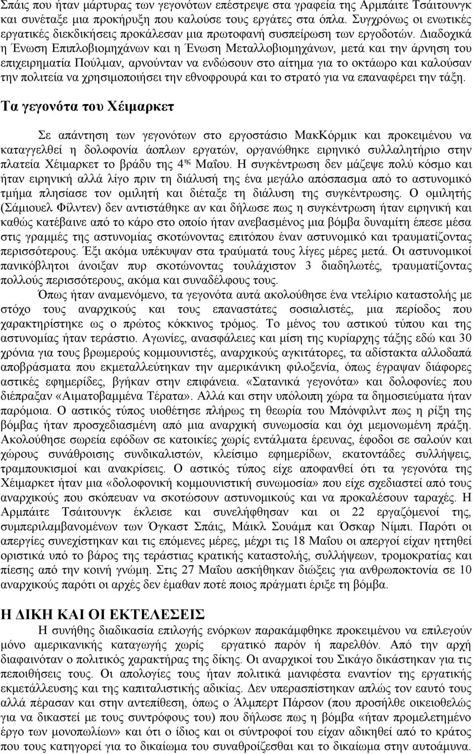 Διαδοχικά η Ένωση Επιπλοβιομηχάνων και η Ένωση Μεταλλοβιομηχάνων, μετά και την άρνηση του επιχειρηματία Πούλμαν, αρνούνταν να ενδώσουν στο αίτημα για το οκτάωρο και καλούσαν την πολιτεία να
