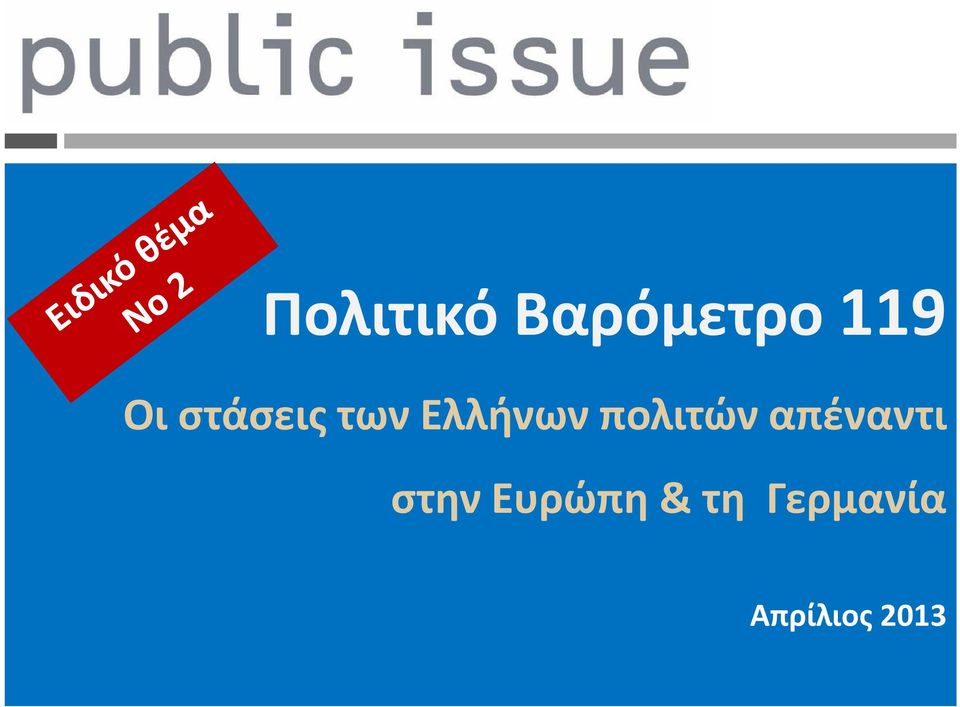 πολιτών απέναντι στην