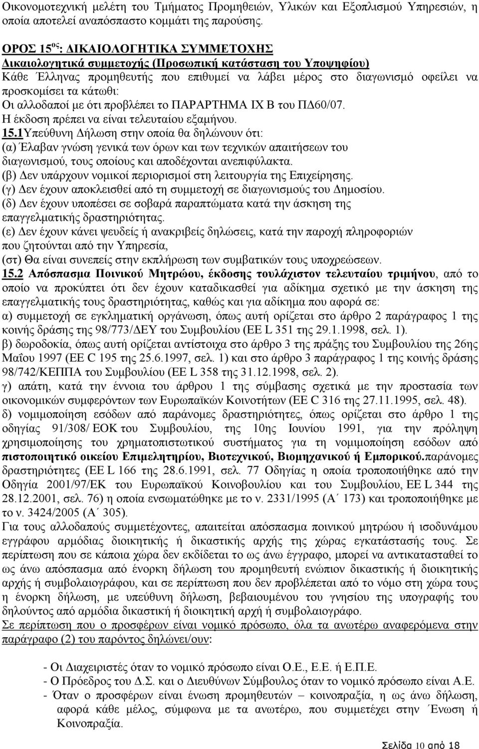 κάτωθι: Οι αλλοδαποί με ότι προβλέπει το ΠΑΡΑΡΤΗΜΑ ΙΧ Β του ΠΔ60/07. Η έκδοση πρέπει να είναι τελευταίου εξαμήνου. 15.