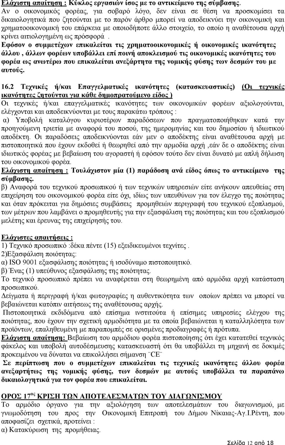 οποιοδήποτε άλλο στοιχείο, το οποίο η αναθέτουσα αρχή κρίνει αιτιολογημένη ως πρόσφορά.