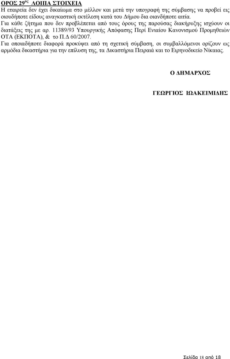 11389/93 Υπουργικής Απόφασης Περί Ενιαίου Κανονισμού Προμηθειών ΟΤΑ (ΕΚΠΟΤΑ), & το Π.Δ 60/2007.