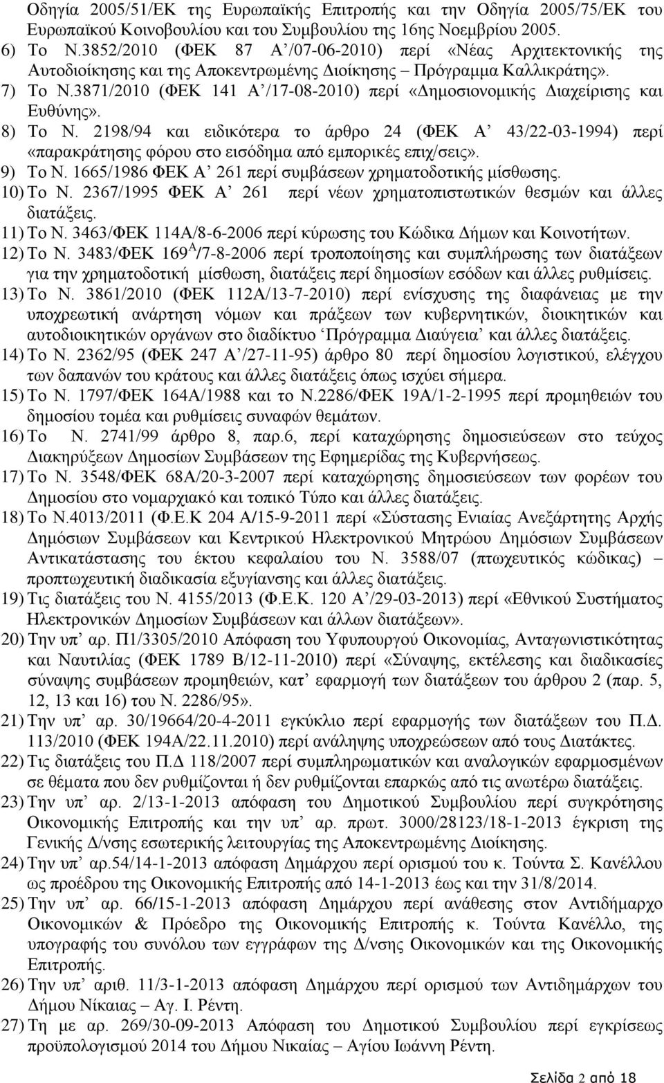 3871/2010 (ΦΕΚ 141 Α /17-08-2010) περί «Δημοσιονομικής Διαχείρισης και Ευθύνης». 8) Το Ν.