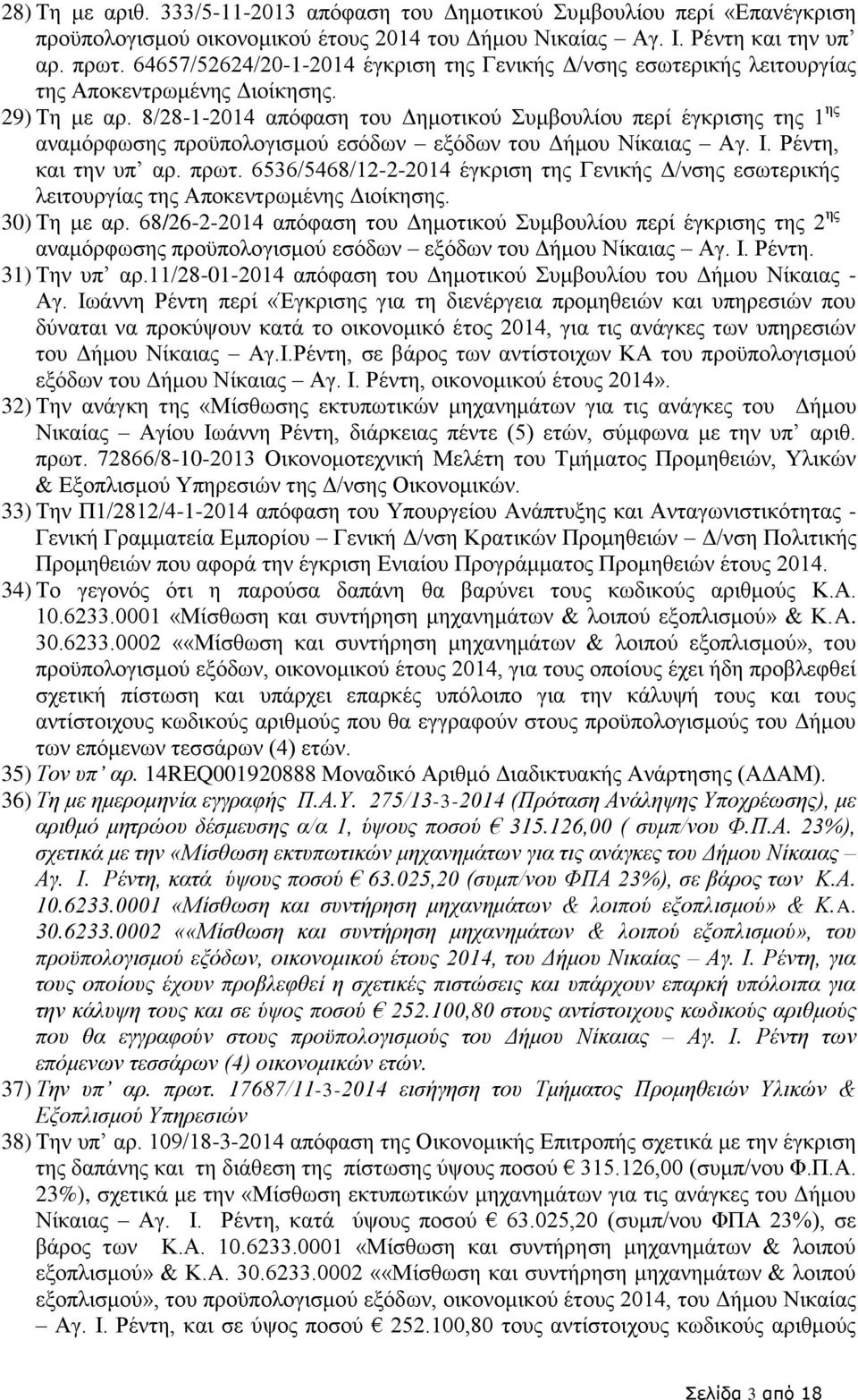 8/28-1-2014 απόφαση του Δημοτικού Συμβουλίου περί έγκρισης της 1 ης αναμόρφωσης προϋπολογισμού εσόδων εξόδων του Δήμου Νίκαιας Αγ. Ι. Ρέντη, και την υπ αρ. πρωτ.