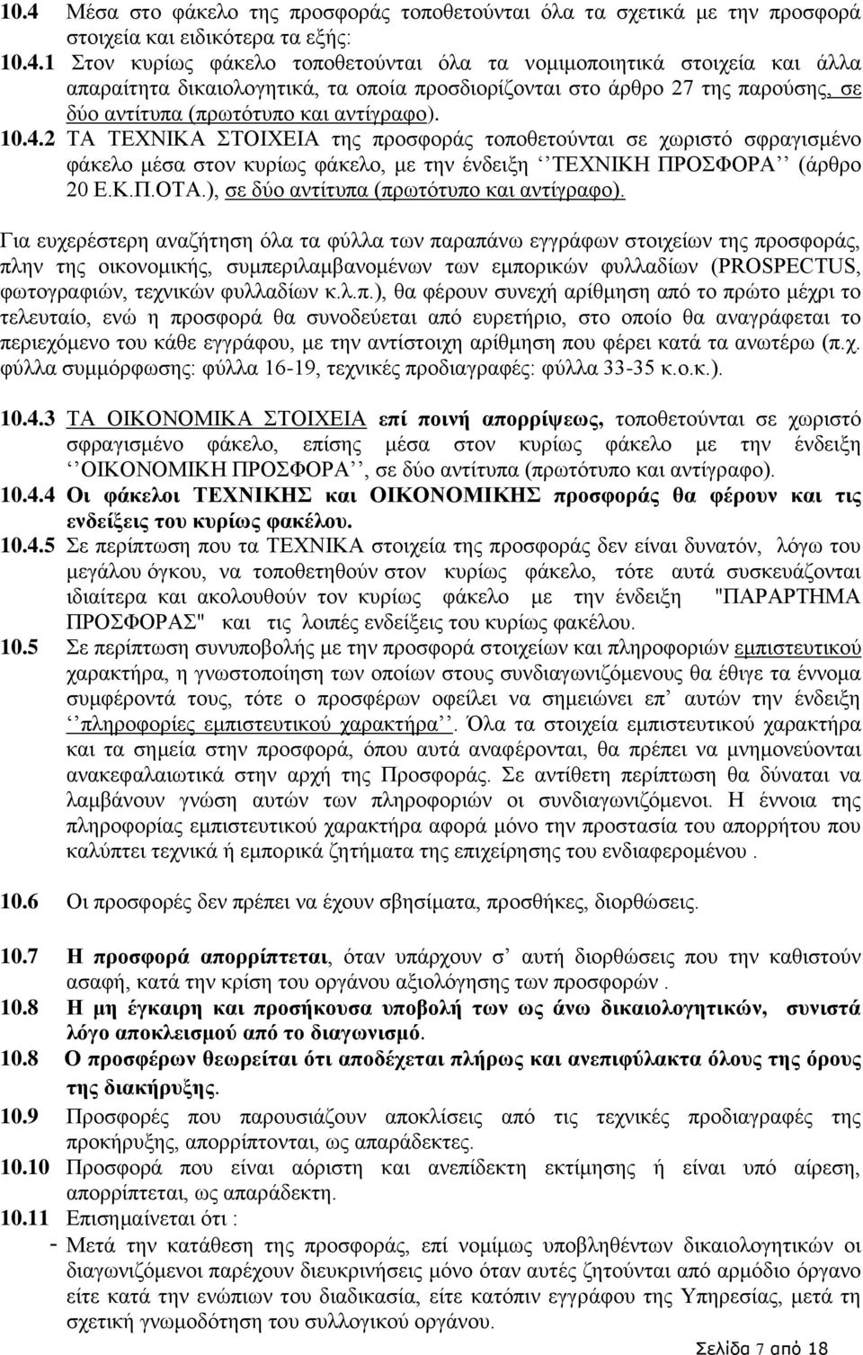 2 ΤΑ ΤΕΧΝΙΚΑ ΣΤΟΙΧΕΙΑ της προσφοράς τοποθετούνται σε χωριστό σφραγισμένο φάκελο μέσα στον κυρίως φάκελο, με την ένδειξη ΤΕΧΝΙΚΗ ΠΡΟΣΦΟΡΑ (άρθρο 20 Ε.Κ.Π.ΟΤΑ.