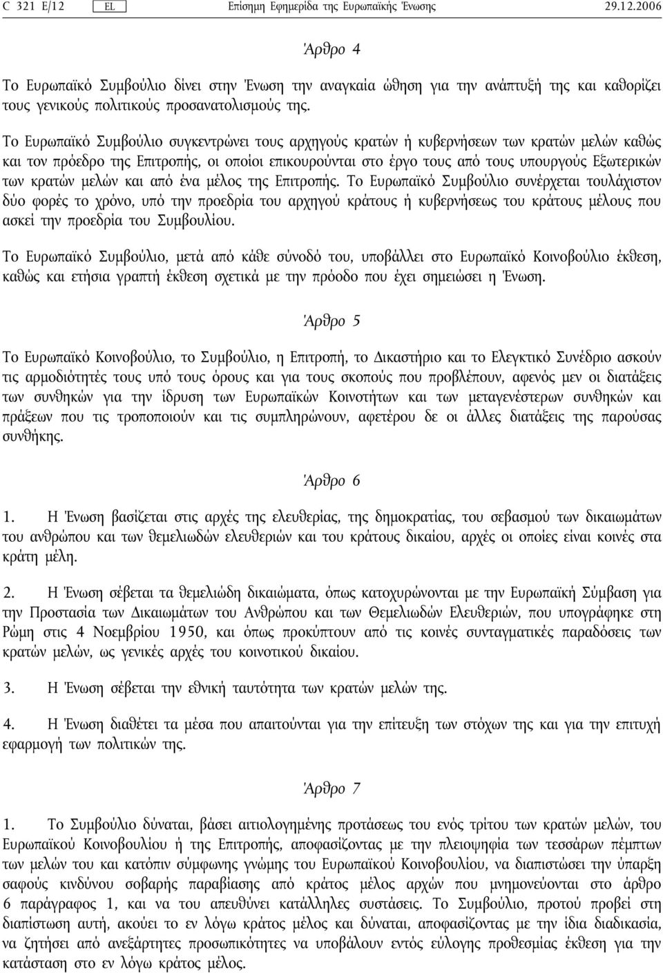 κρατών μελών και από ένα μέλος της Επιτροπής.