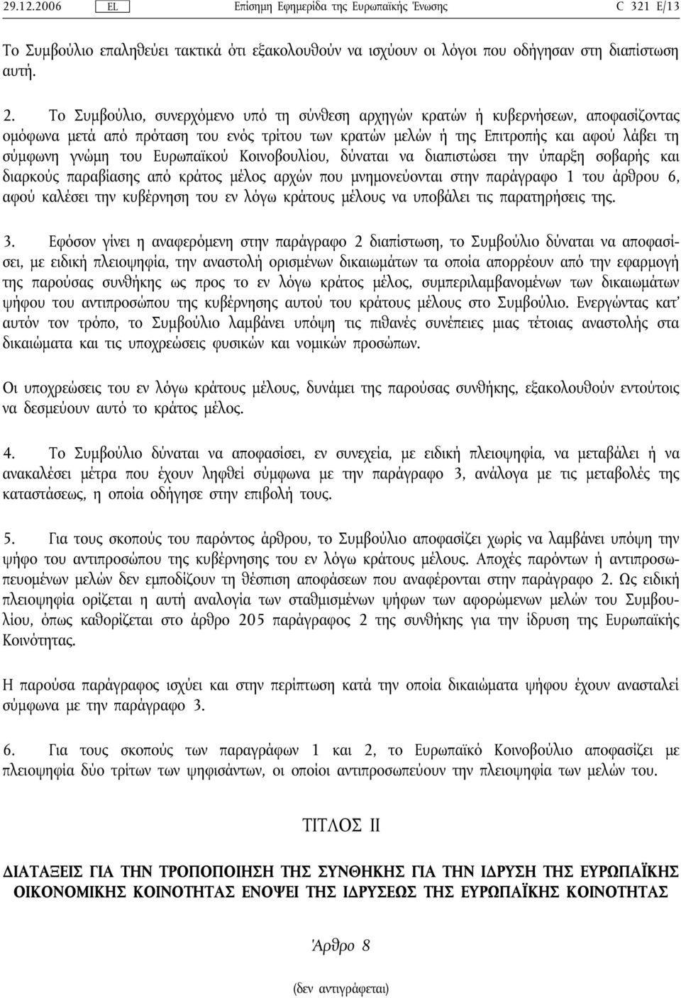 Ευρωπαϊκού Κοινοβουλίου, δύναται να διαπιστώσει την ύπαρξη σοβαρής και διαρκούς παραβίασης από κράτος μέλος αρχών που μνημονεύονται στην παράγραφο 1 του άρθρου 6, αφού καλέσει την κυβέρνηση του εν