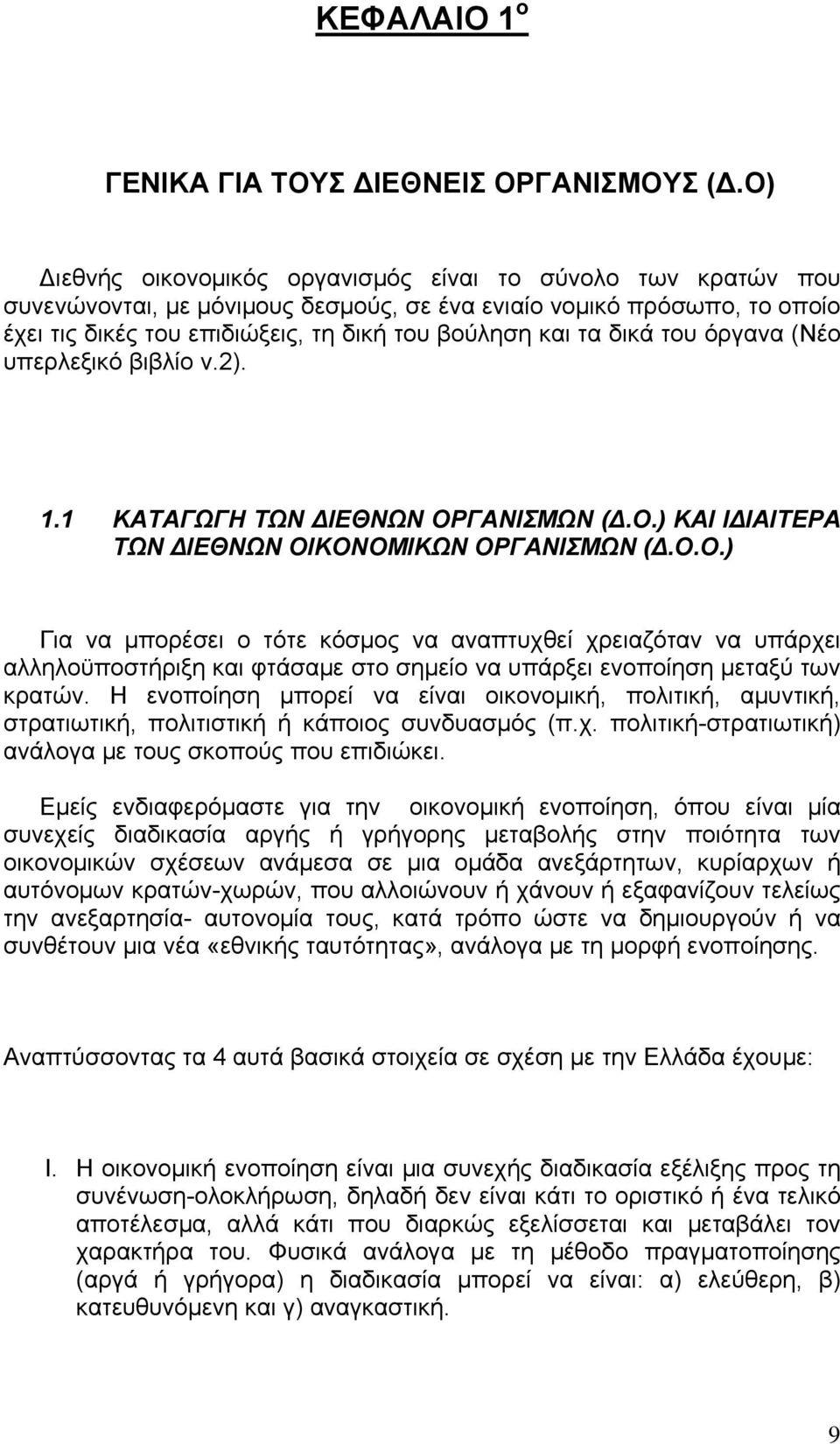 δικά του όργανα (Νέο υπερλεξικό βιβλίο ν.2). 1.1 ΚΑΤΑΓΩΓΗ ΤΩΝ ΔΙΕΘΝΩΝ ΟΡ