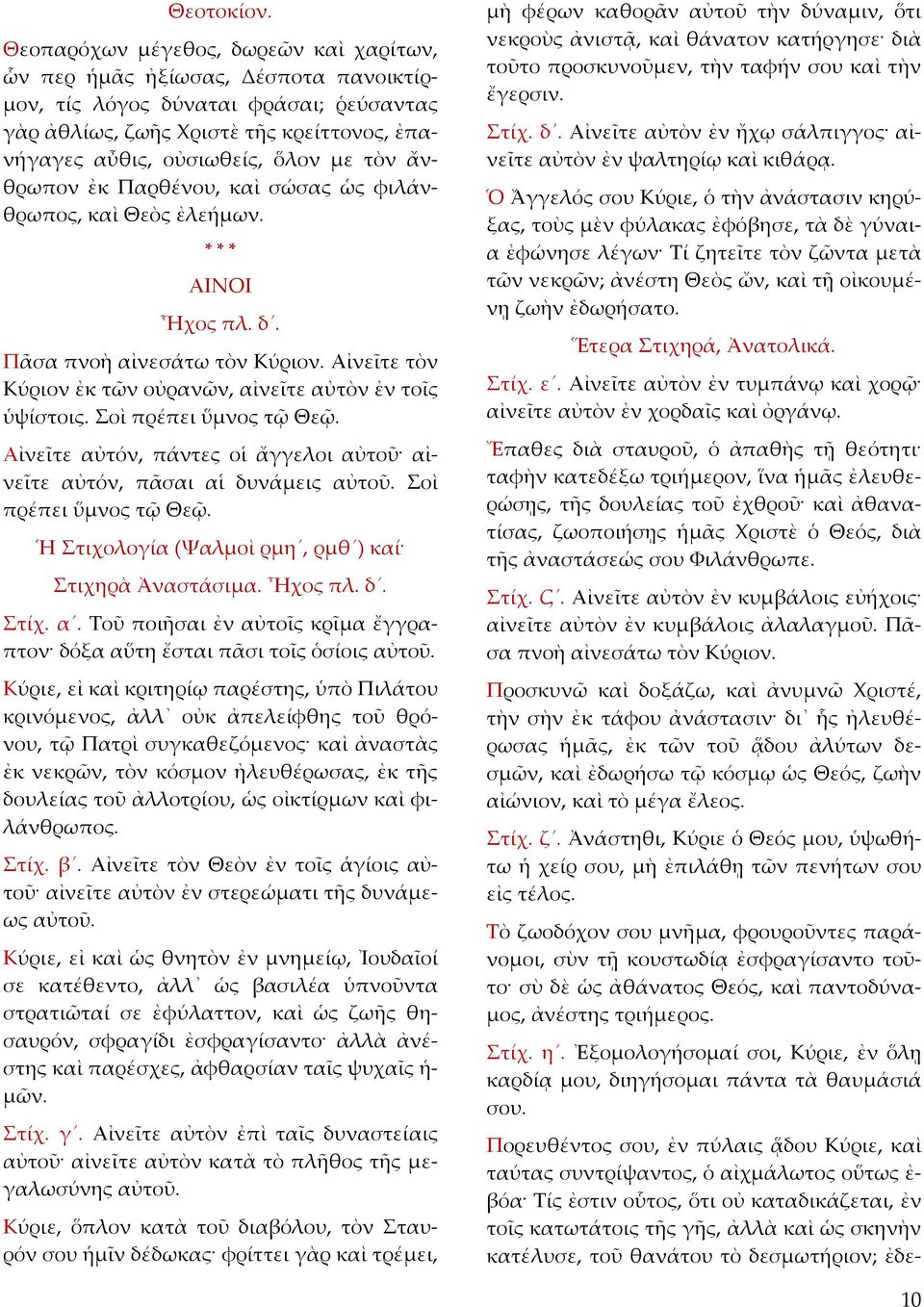 τὸν ἄνθρωπον ἐκ Παρθένου, καὶ σώσας ὡς φιλάνθρωπος, καὶ Θεὸς ἐλεήµων. ΑΙΝΟΙ Ἦχος πλ. δ. Πᾶσα πνοὴ αἰνεσάτω τὸν Κύριον. Αἰνεῖτε τὸν Κύριον ἐκ τῶν οὐρανῶν, αἰνεῖτε αὐτὸν ἐν τοῖς ὑψίστοις.