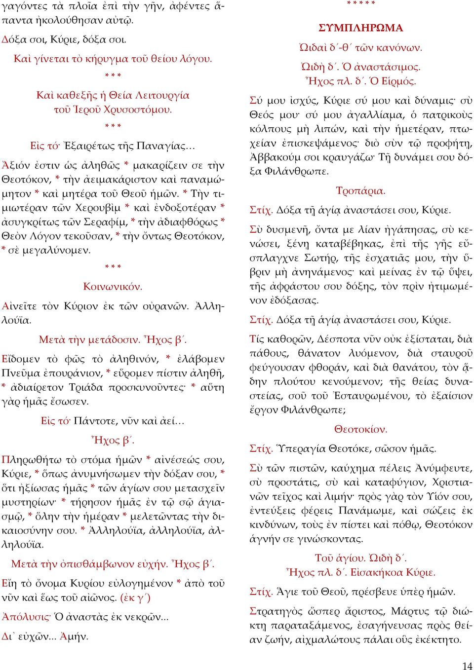 * Τὴν τι µιωτέραν τῶν Χερουβὶµ * καὶ ἐνδοξοτέραν * ἀσυγκρίτως τῶν Σεραφίµ, * τὴν ἀδιαφθόρως * Θεὸν Λόγον τεκοῦσαν, * τὴν ὄντως Θεοτόκον, * σὲ µεγαλύνοµεν. Κοινωνικόν.