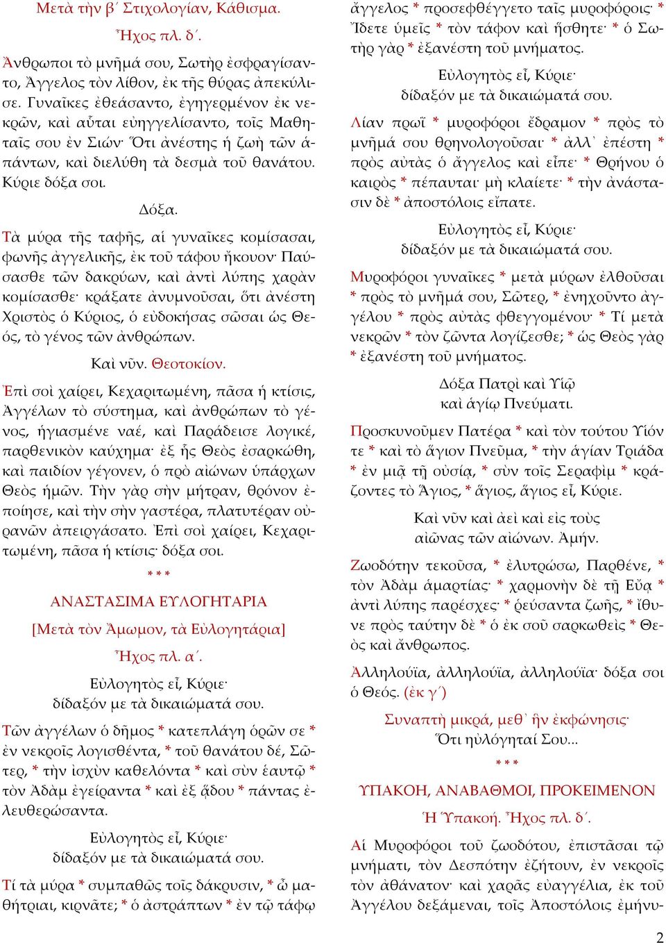 Τὰ µύρα τῆς ταφῆς, αἱ γυναῖκες κοµίσασαι, φωνῆς ἀγγελικῆς, ἐκ τοῦ τάφου ἤκουον Παύσασθε τῶν δακρύων, καὶ ἀντὶ λύπης χαρὰν κοµίσασθε κράξατε ἀνυµνοῦσαι, ὅτι ἀνέστη Χριστὸς ὁ Κύριος, ὁ εὐδοκήσας σῶσαι