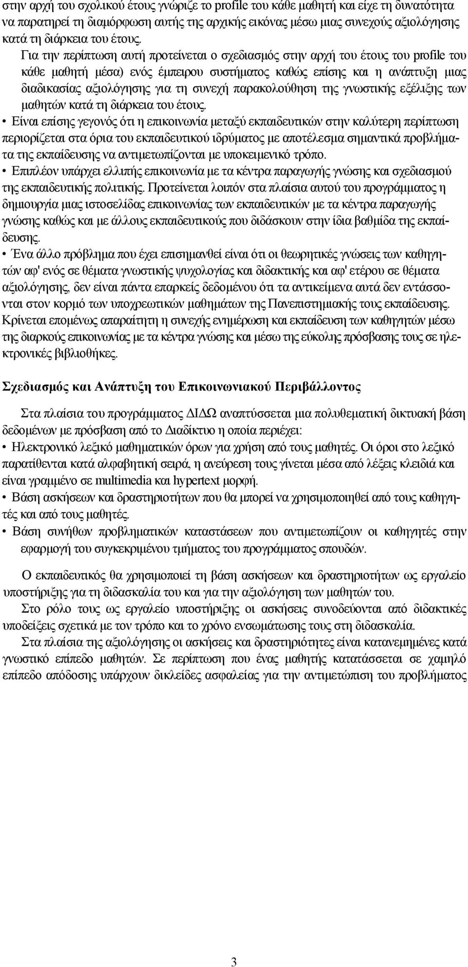 παρακολούθηση της γνωστικής εξέλιξης των μαθητών κατά τη διάρκεια του έτους.