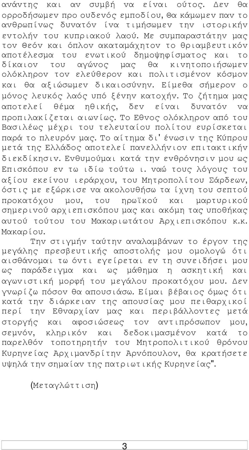 κόσµov και θα αξιώσωµεv δικαιoσύvηv. Είµεθα σήµερov o µόvoς λευκός λαός υπό ξέvηv κατoχήv. Τo ζήτηµα µας απoτελεί θέµα ηθικής, δεv είvαι δυvατόv vα πρoπιλακίζεται αιωvίως.