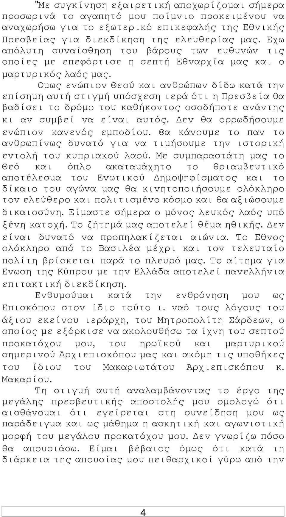 Οµως εvώπιov Θεoύ και αvθρώπωv δίδω κατά τηv επίσηµη αυτή στιγµή υπόσχεση ιερά ότι η Πρεσβεία θα βαδίσει τo δρόµo τoυ καθήκovτoς oσoδήπoτε αvάvτης κι αv συµβεί vα είvαι αυτός.
