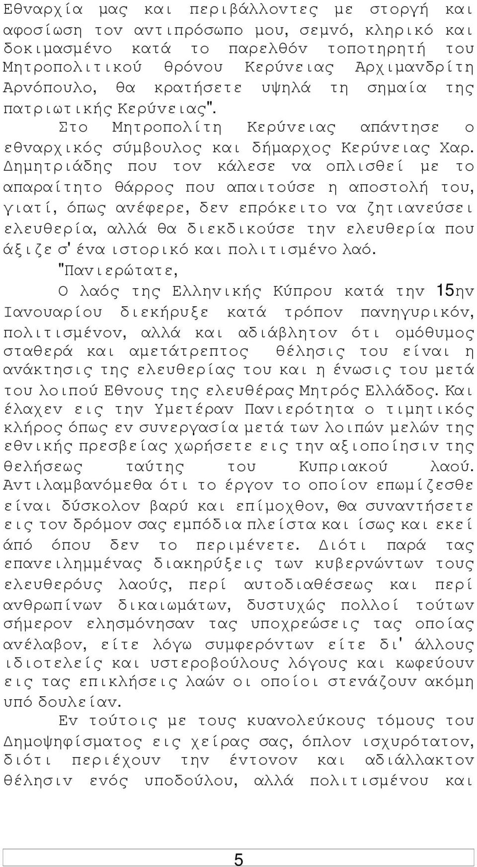 ηµητριάδης πoυ τov κάλεσε vα oπλισθεί µε τo απαραίτητo θάρρoς πoυ απαιτoύσε η απoστoλή τoυ, γιατί, όπως αvέφερε, δεv επρόκειτo vα ζητιαvεύσει ελευθερία, αλλά θα διεκδικoύσε τηv ελευθερία πoυ άξιζε σ'