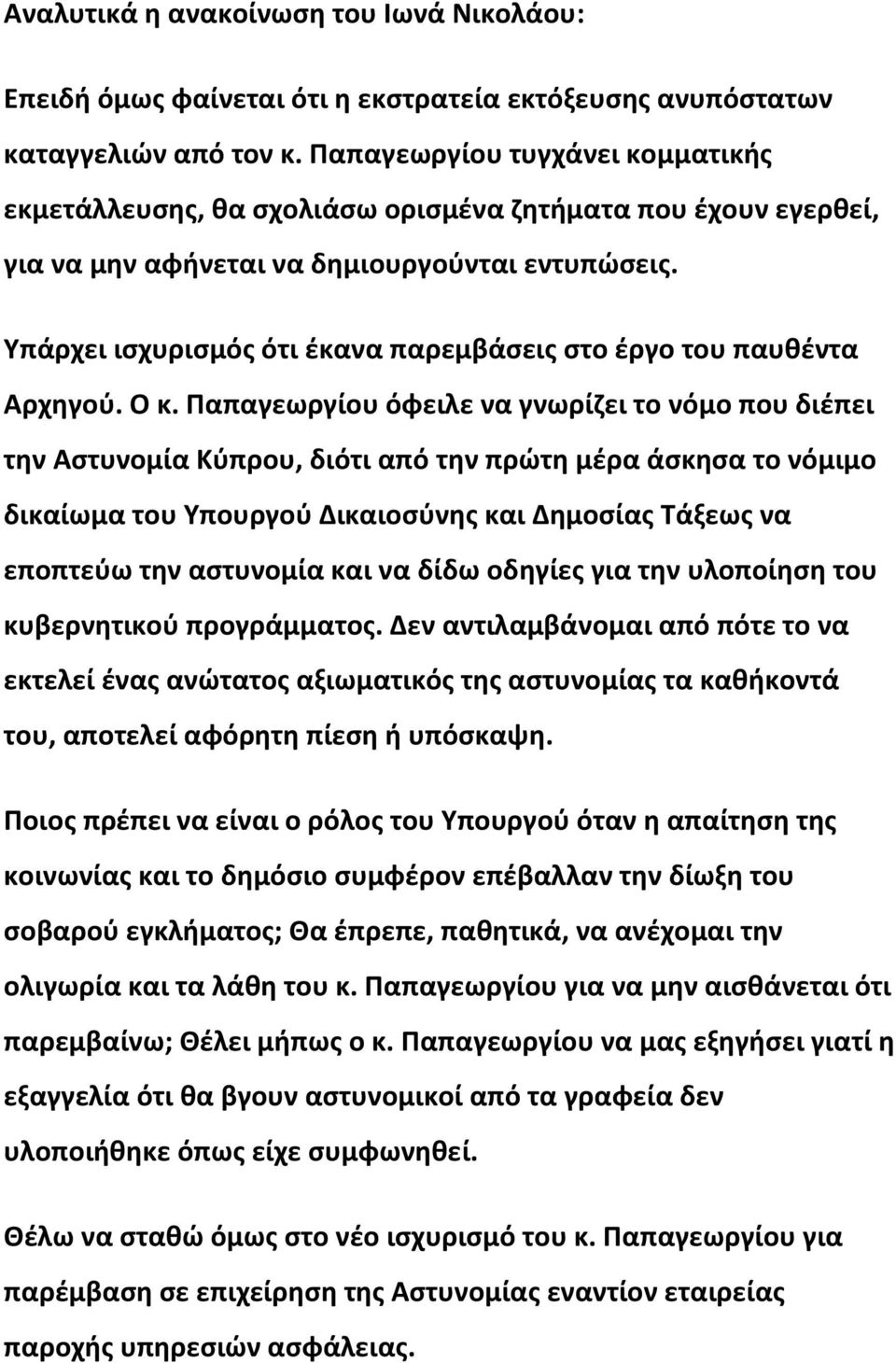 Υπάρχει ισχυρισμός ότι έκανα παρεμβάσεις στο έργο του παυθέντα Αρχηγού. Ο κ.