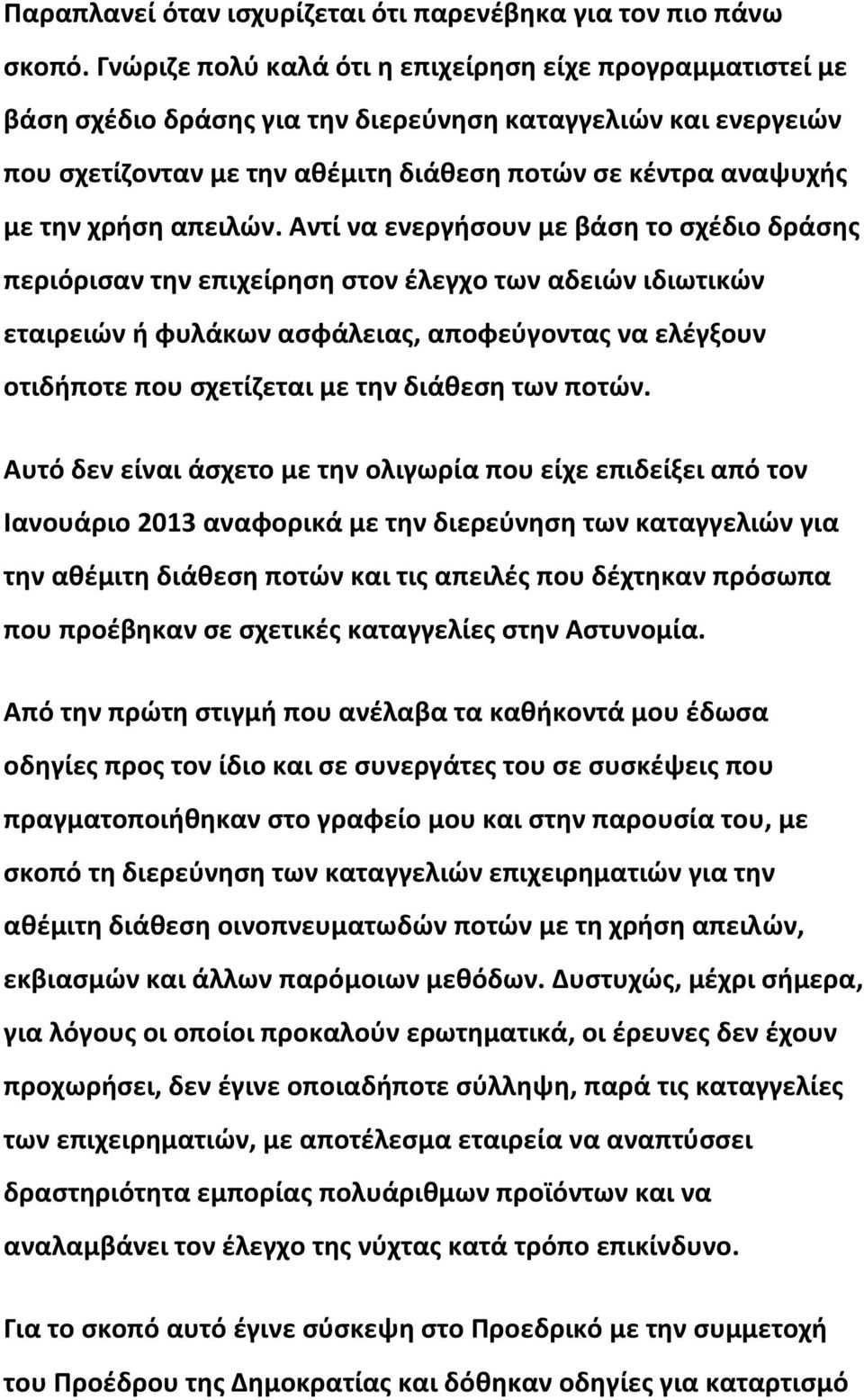 απειλών.