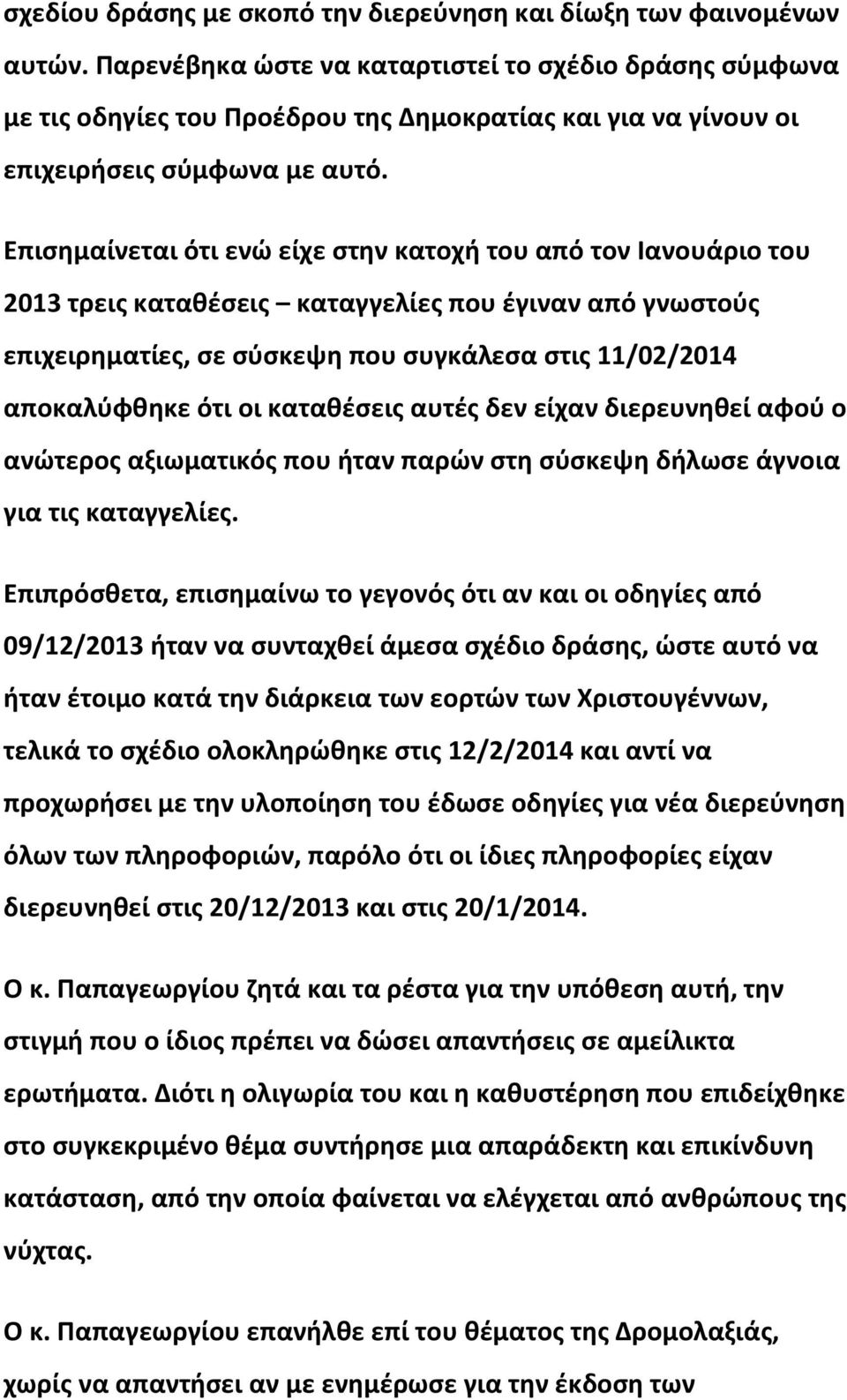 Επισημαίνεται ότι ενώ είχε στην κατοχή του από τον Ιανουάριο του 2013 τρεις καταθέσεις καταγγελίες που έγιναν από γνωστούς επιχειρηματίες, σε σύσκεψη που συγκάλεσα στις 11/02/2014 αποκαλύφθηκε ότι οι