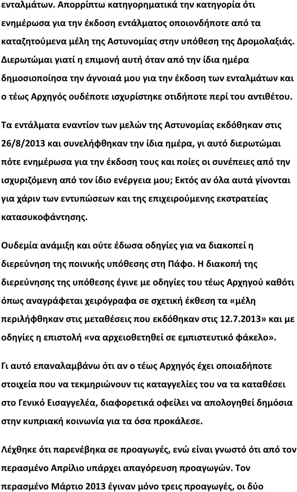 Τα εντάλματα εναντίον των μελών της Αστυνομίας εκδόθηκαν στις 26/8/2013 και συνελήφθηκαν την ίδια ημέρα, γι αυτό διερωτώμαι πότε ενημέρωσα για την έκδοση τους και ποίες οι συνέπειες από την