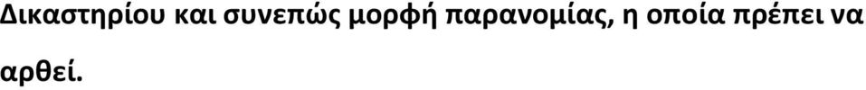 παρανομίας, η