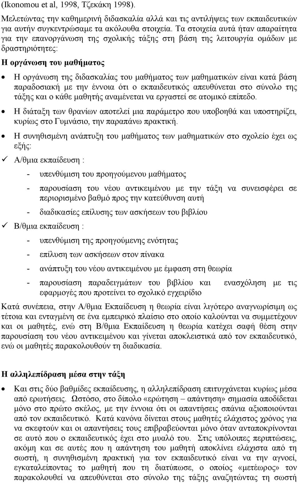 µαθηµατικών είναι κατά βάση παραδοσιακή µε την έννοια ότι ο εκπαιδευτικός απευθύνεται στο σύνολο της τάξης και ο κάθε µαθητής αναµένεται να εργαστεί σε ατοµικό επίπεδο.