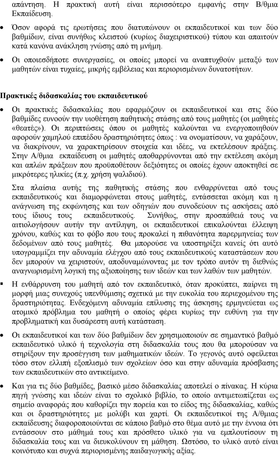 Οι οποιεσδήποτε συνεργασίες, οι οποίες µπορεί να αναπτυχθούν µεταξύ των µαθητών είναι τυχαίες, µικρής εµβέλειας και περιορισµένων δυνατοτήτων.