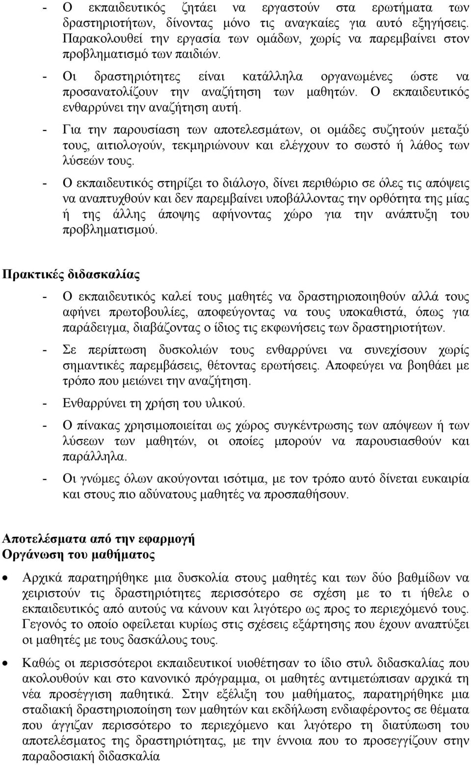 Ο εκπαιδευτικός ενθαρρύνει την αναζήτηση αυτή. - Για την παρουσίαση των αποτελεσµάτων, οι οµάδες συζητούν µεταξύ τους, αιτιολογούν, τεκµηριώνουν και ελέγχουν το σωστό ή λάθος των λύσεών τους.