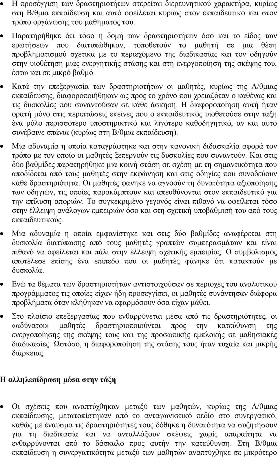 οδηγούν στην υιοθέτηση µιας ενεργητικής στάσης και στη ενεργοποίηση της σκέψης του, έστω και σε µικρό βαθµό.