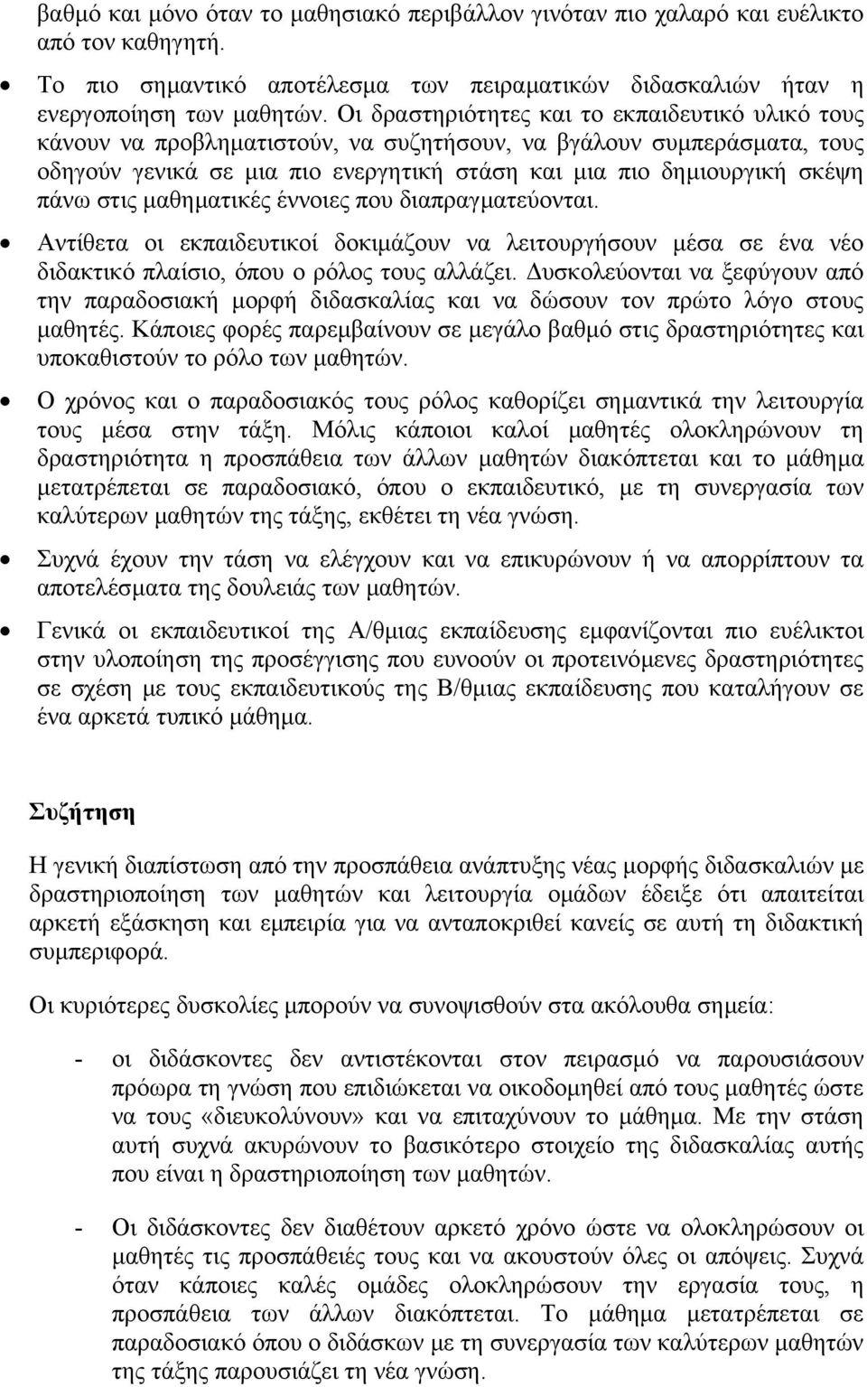 στις µαθηµατικές έννοιες που διαπραγµατεύονται. Αντίθετα οι εκπαιδευτικοί δοκιµάζουν να λειτουργήσουν µέσα σε ένα νέο διδακτικό πλαίσιο, όπου ο ρόλος τους αλλάζει.