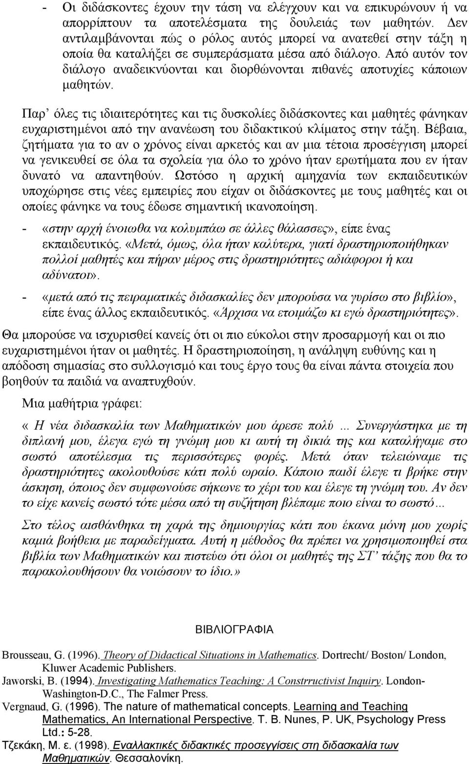 Από αυτόν τον διάλογο αναδεικνύονται και διορθώνονται πιθανές αποτυχίες κάποιων µαθητών.