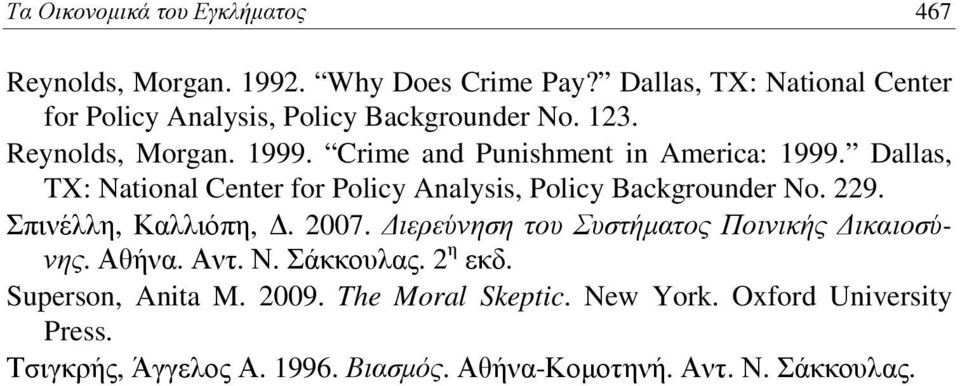 Dallas, TX: National Center for Policy Analysis, Policy Backgrounder No. 229. Σπινέλλη, Καλλιόπη, Δ. 2007.